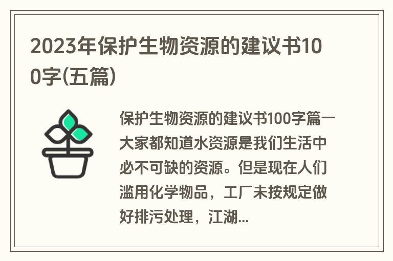 2023年保护生物资源的建议书100字(五篇)