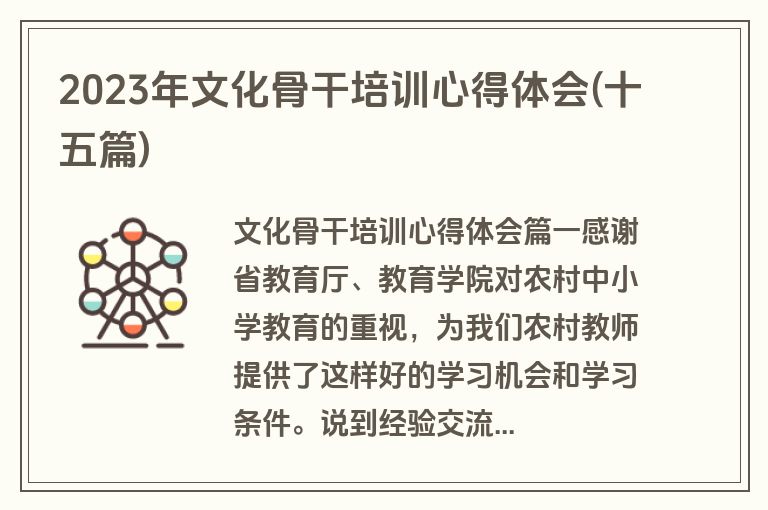 2023年文化骨干培训心得体会(十五篇)