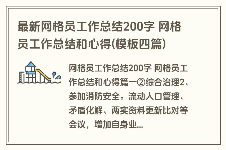 最新网格员工作总结200字 网格员工作总结和心得(模板四篇)