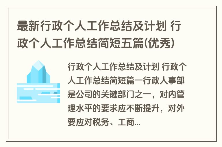 最新行政个人工作总结及计划 行政个人工作总结简短五篇(优秀) 最新行政个人工作总结及计划 行政个人工作总结简短五篇(优秀)