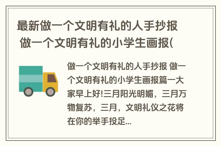 最新做一个文明有礼的人手抄报 做一个文明有礼的小学生画报(4篇)