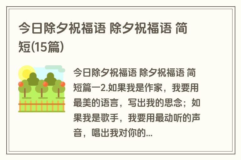 今日除夕祝福语 除夕祝福语 简短(15篇)