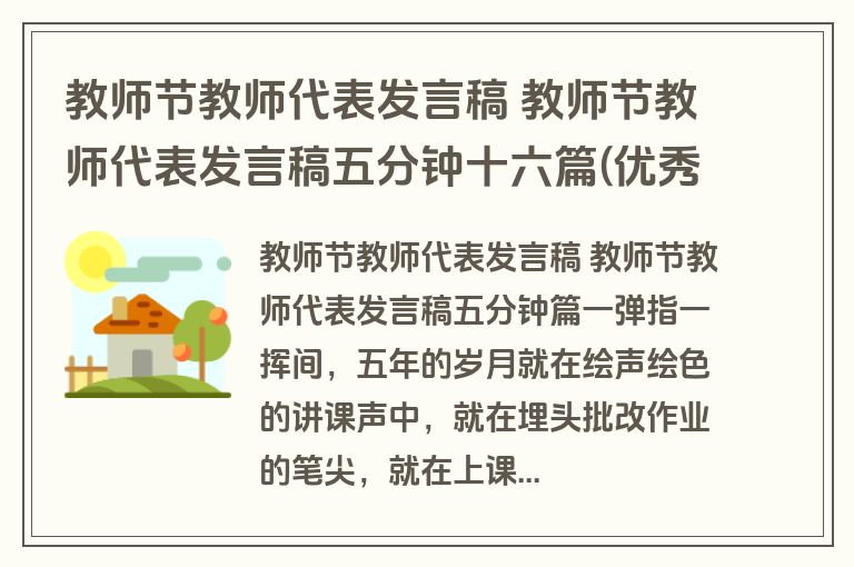 教师节教师代表发言稿 教师节教师代表发言稿五分钟十六篇(优秀)