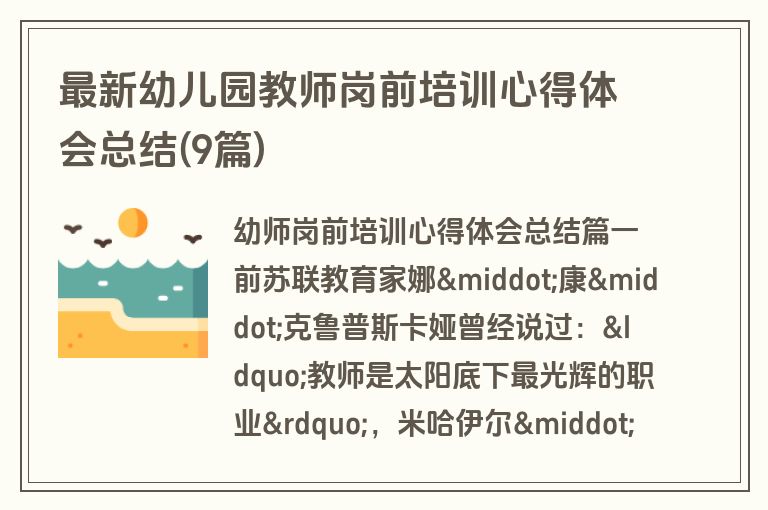 最新幼儿园教师岗前培训心得体会总结(9篇)