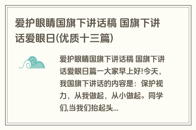爱护眼睛国旗下讲话稿 国旗下讲话爱眼日(优质十三篇)