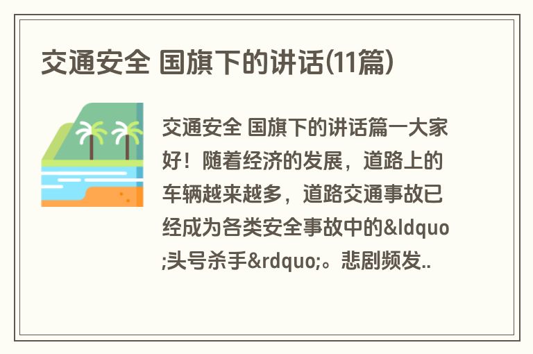 交通安全 国旗下的讲话(11篇)