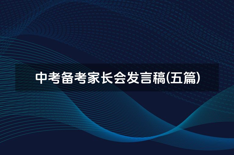 中考备考家长会发言稿(五篇)