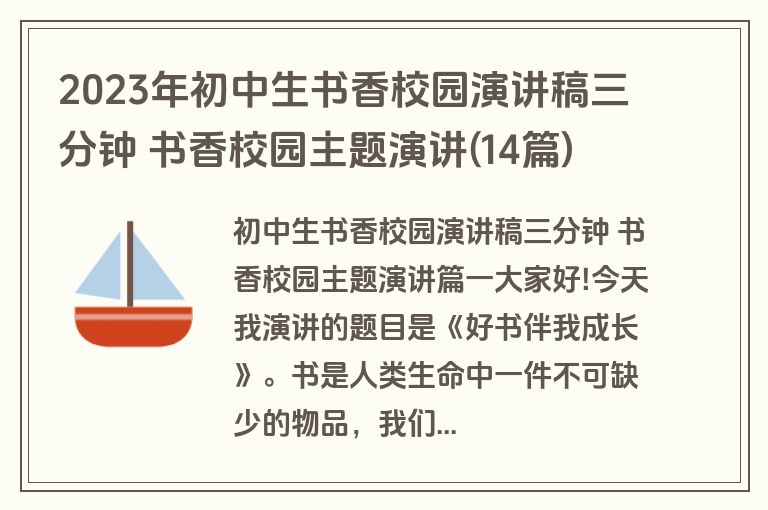 2023年初中生书香校园演讲稿三分钟 书香校园主题演讲(14篇)