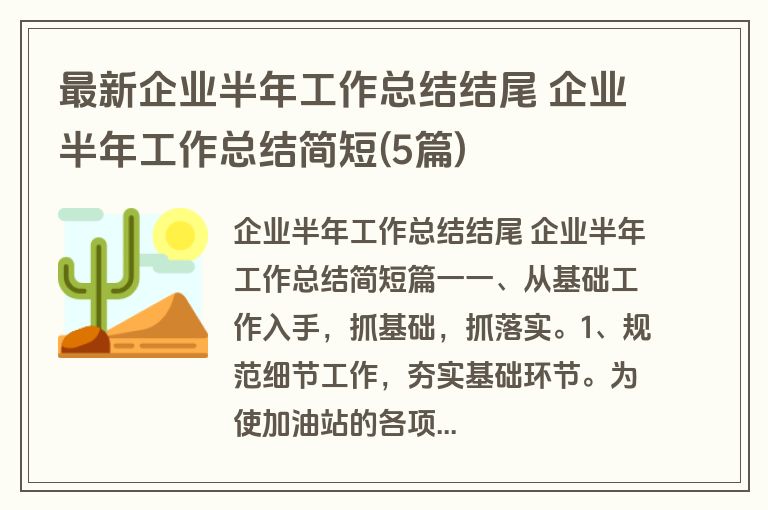 最新企业半年工作总结结尾 企业半年工作总结简短(5篇)