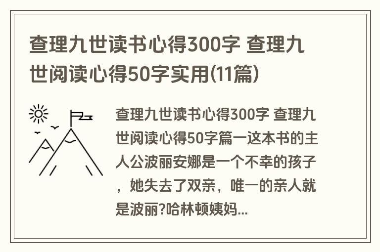 查理九世读书心得300字 查理九世阅读心得50字实用(11篇)