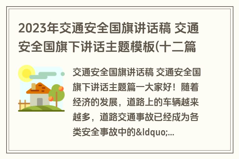 2023年交通安全国旗讲话稿 交通安全国旗下讲话主题模板(十二篇)