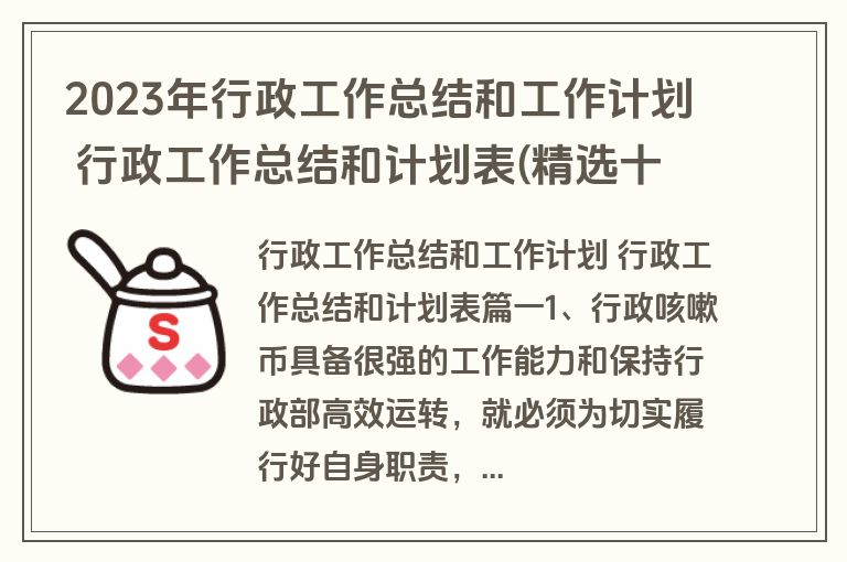 2023年行政工作总结和工作计划 行政工作总结和计划表(精选十八篇)