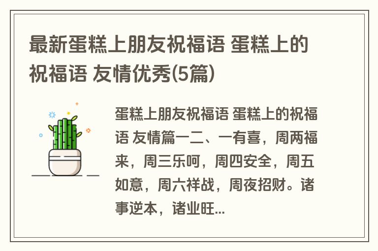 最新蛋糕上朋友祝福语 蛋糕上的祝福语 友情优秀(5篇)