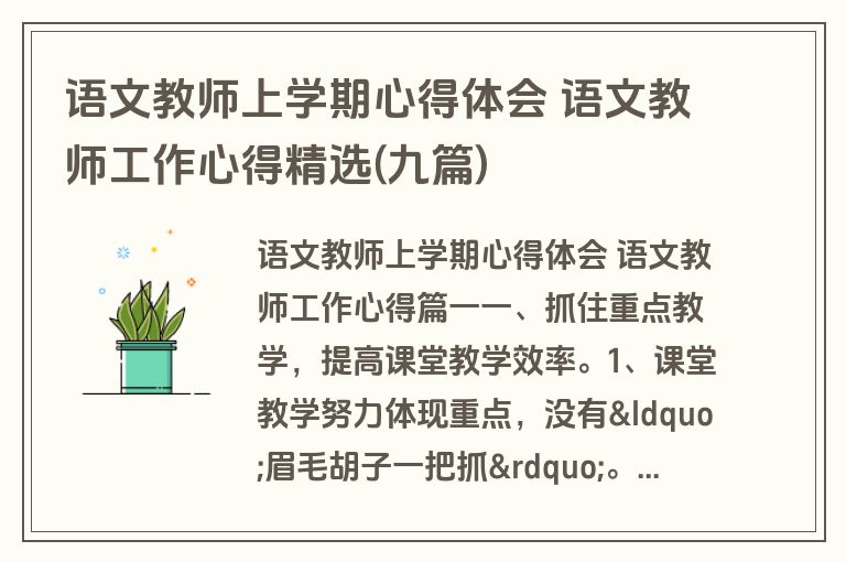 语文教师上学期心得体会 语文教师工作心得精选(九篇)