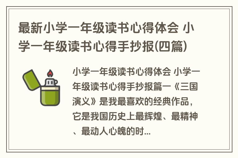 最新小学一年级读书心得体会 小学一年级读书心得手抄报(四篇)