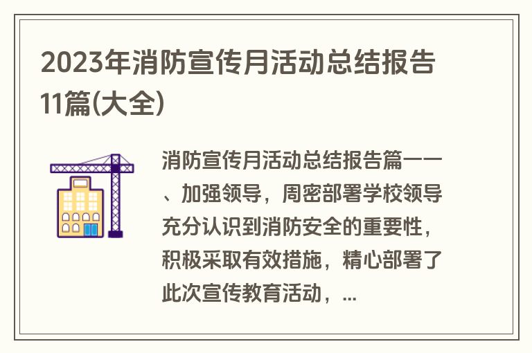 2023年消防宣传月活动总结报告11篇(大全)