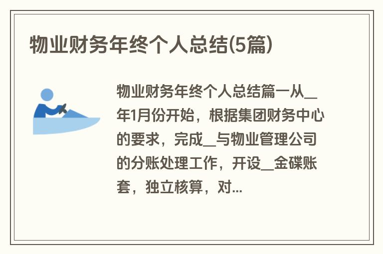 物业财务年终个人总结(5篇)