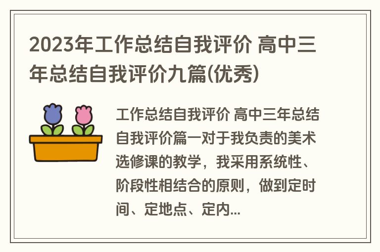 2023年工作总结自我评价 高中三年总结自我评价九篇(优秀)