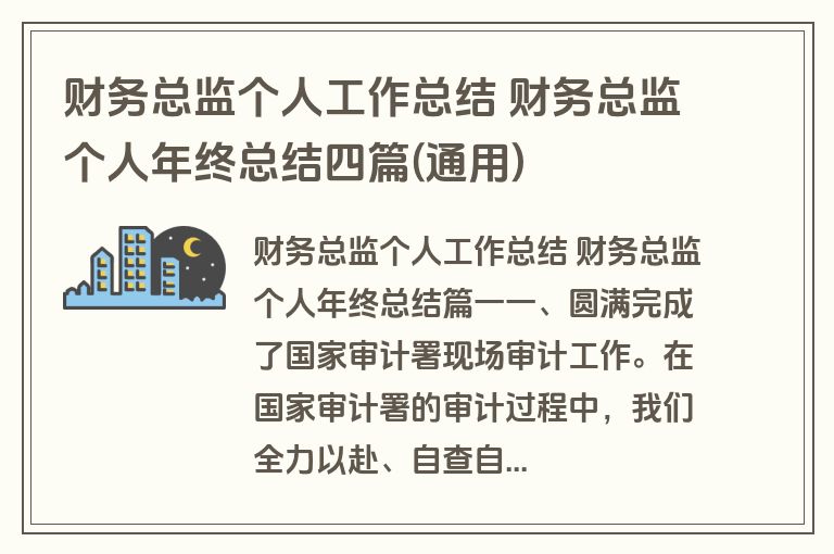 财务总监个人工作总结 财务总监个人年终总结四篇(通用)