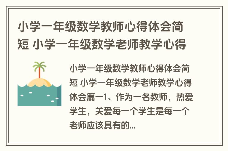 小学一年级数学教师心得体会简短 小学一年级数学老师教学心得体会(3篇)