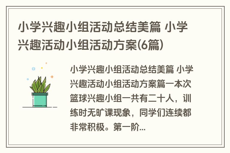 小学兴趣小组活动总结美篇 小学兴趣活动小组活动方案(6篇)