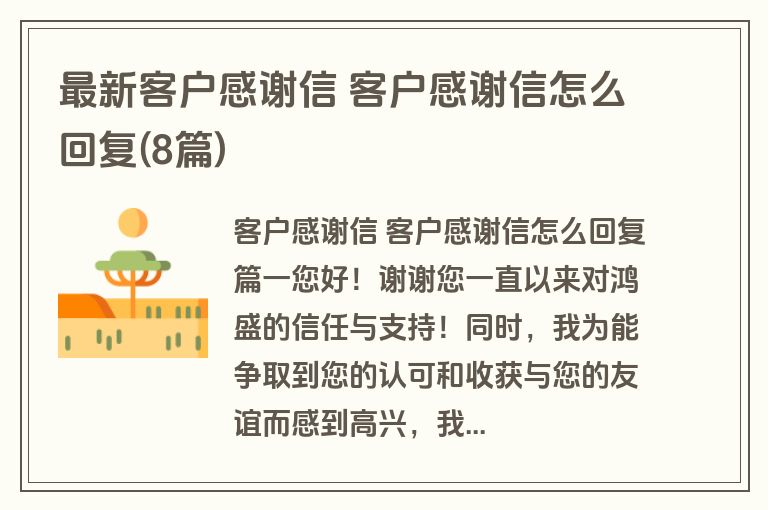最新客户感谢信 客户感谢信怎么回复(8篇)