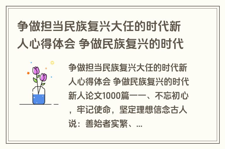 争做担当民族复兴大任的时代新人心得体会 争做民族复兴的时代新人论文1000四篇(优秀)