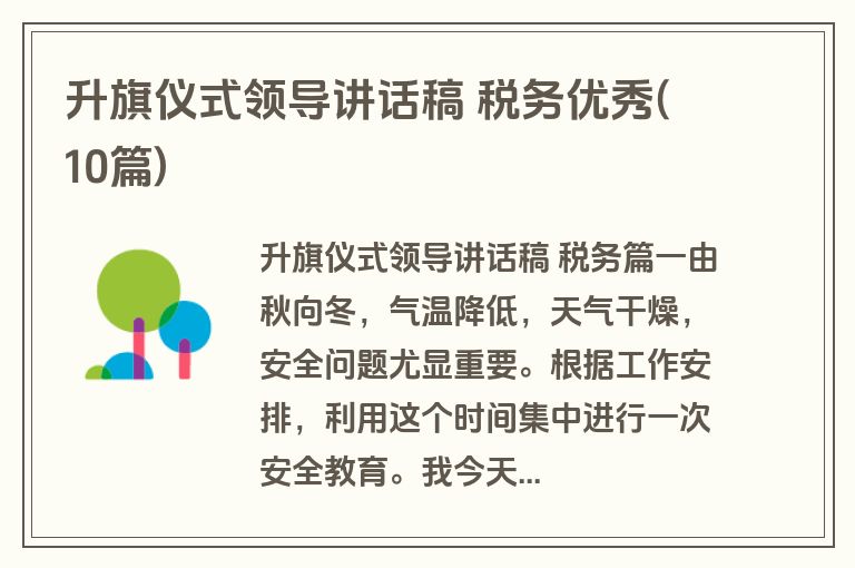 升旗仪式领导讲话稿 税务优秀(10篇)