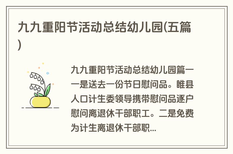 九九重阳节活动总结幼儿园(五篇)