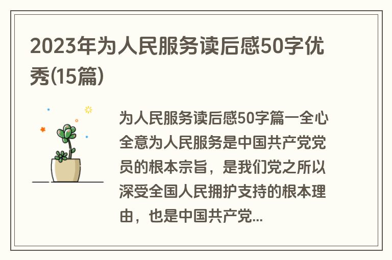 2023年为人民服务读后感50字优秀(15篇)