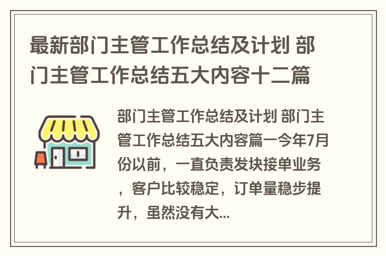 最新部门主管工作总结及计划 部门主管工作总结五大内容十二篇(模板)