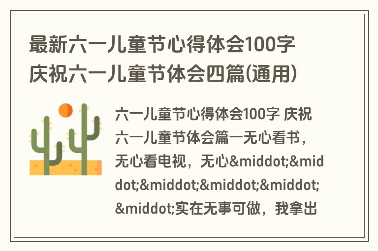 最新六一儿童节心得体会100字 庆祝六一儿童节体会四篇(通用)