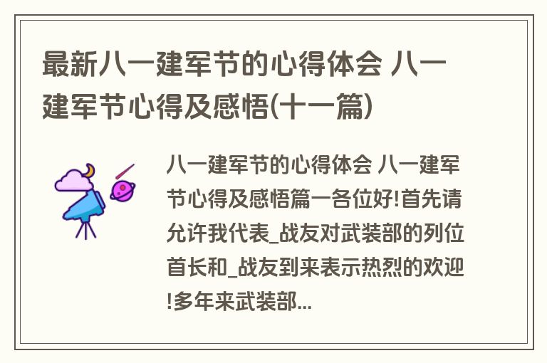 最新八一建军节的心得体会 八一建军节心得及感悟(十一篇)