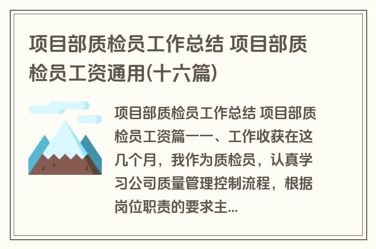 项目部质检员工作总结 项目部质检员工资通用(十六篇)