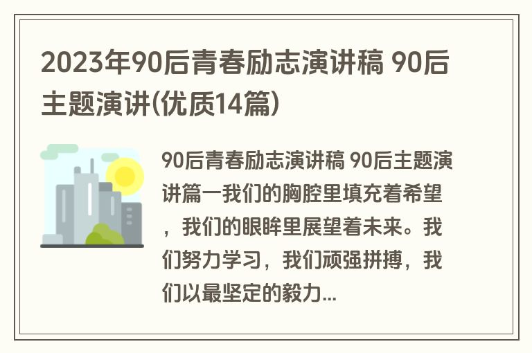 2023年90后青春励志演讲稿 90后主题演讲(优质14篇)