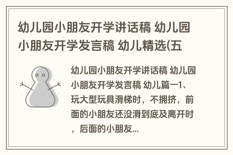 幼儿园小朋友开学讲话稿 幼儿园小朋友开学发言稿 幼儿精选(五篇)
