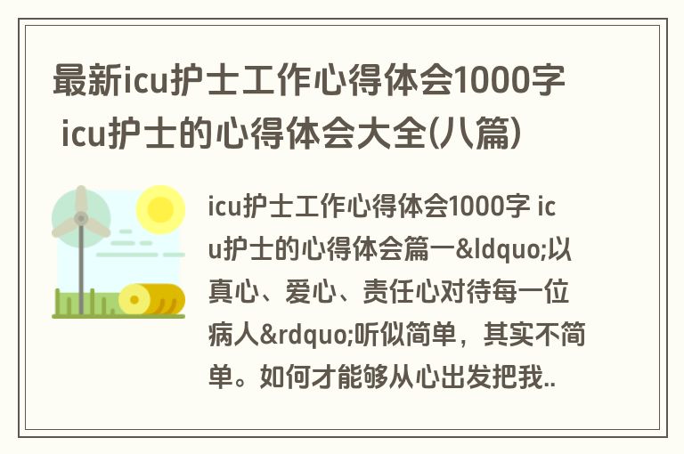 最新icu护士工作心得体会1000字 icu护士的心得体会大全(八篇)