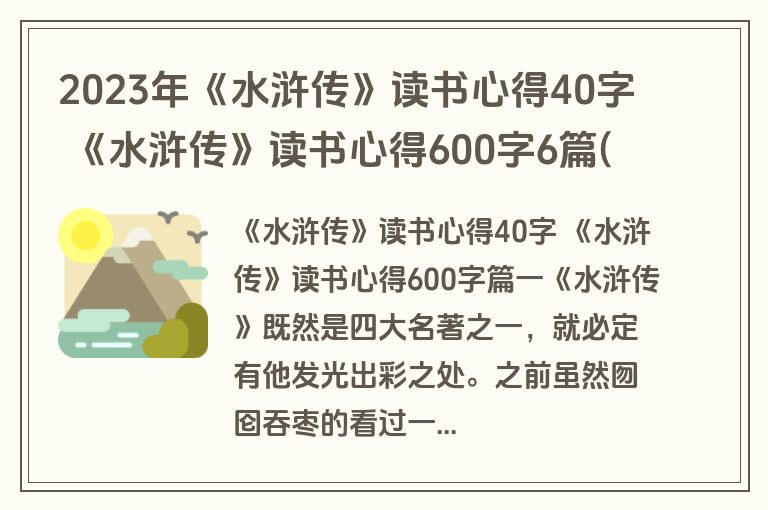 2023年《水浒传》读书心得40字 《水浒传》读书心得600字6篇(实用)