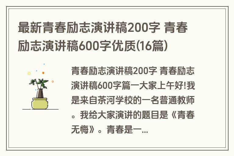 最新青春励志演讲稿200字 青春励志演讲稿600字优质(16篇)