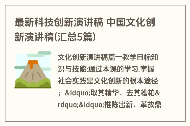 最新科技创新演讲稿 中国文化创新演讲稿(汇总5篇)