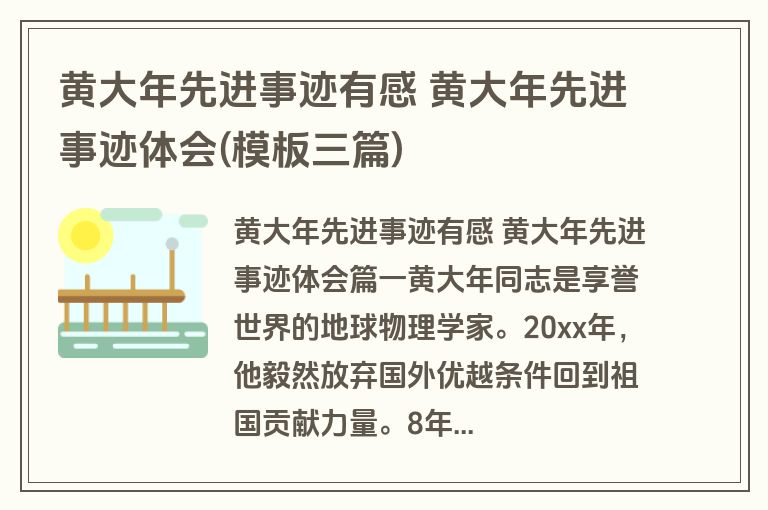 黄大年先进事迹有感 黄大年先进事迹体会(模板三篇)