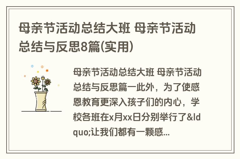 母亲节活动总结大班 母亲节活动总结与反思8篇(实用)
