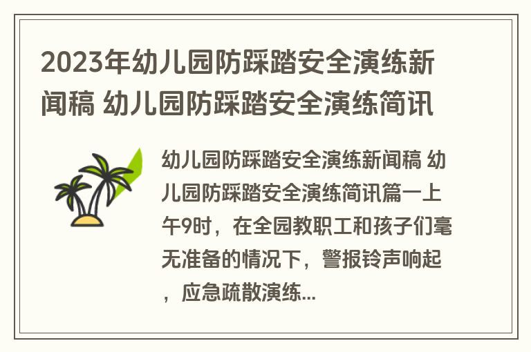 2023年幼儿园防踩踏安全演练新闻稿 幼儿园防踩踏安全演练简讯(10篇)