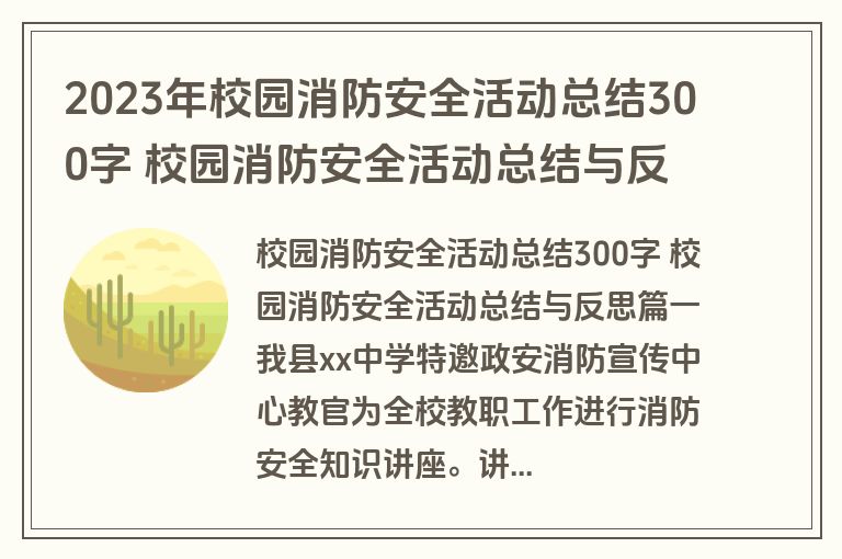 2023年校园消防安全活动总结300字 校园消防安全活动总结与反思(通用十二篇)