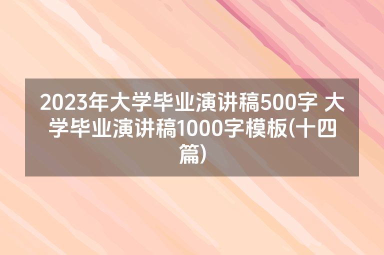 2023年大学毕业演讲稿500字 大学毕业演讲稿1000字模板(十四篇)