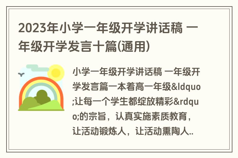 2023年小学一年级开学讲话稿 一年级开学发言十篇(通用)