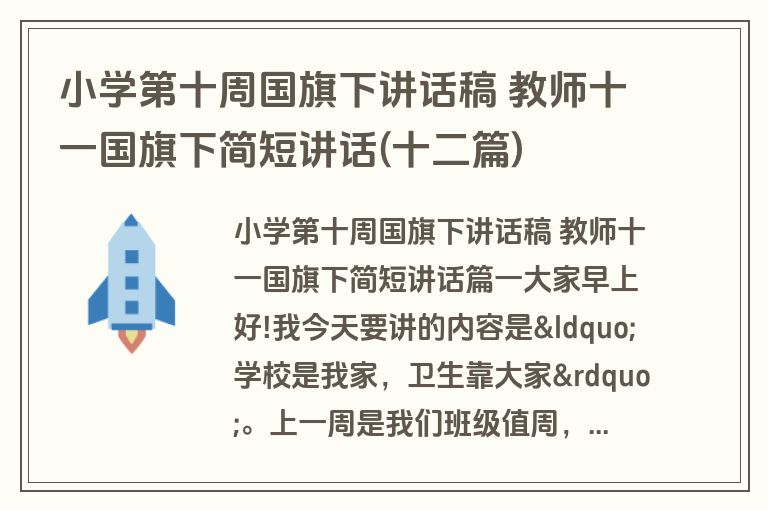 小学第十周国旗下讲话稿 教师十一国旗下简短讲话(十二篇)