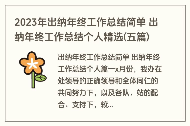 2023年出纳年终工作总结简单 出纳年终工作总结个人精选(五篇)