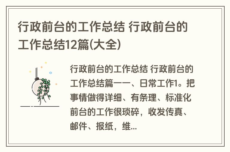行政前台的工作总结 行政前台的工作总结12篇(大全)