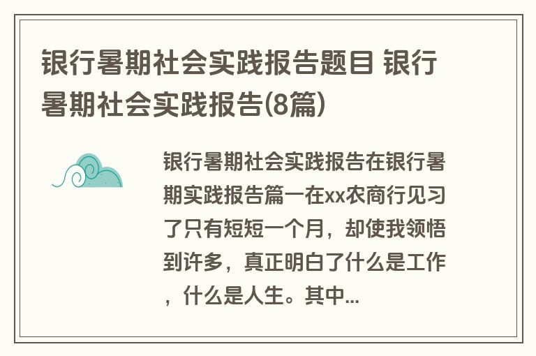 银行暑期社会实践报告题目 银行暑期社会实践报告(8篇)